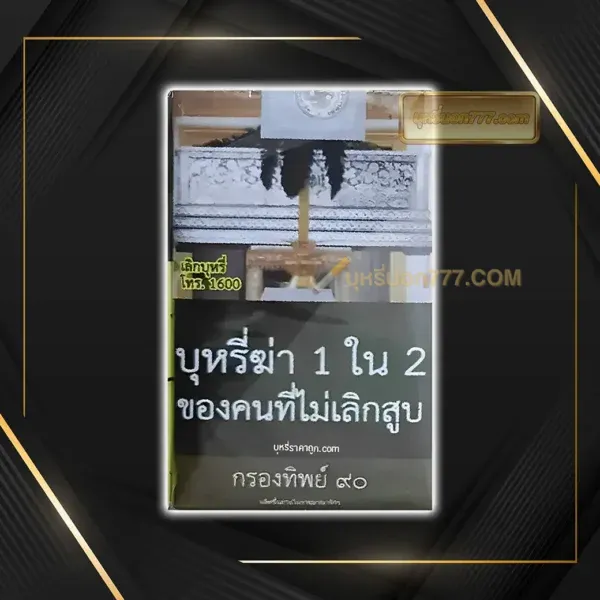 กรองทิพย์ ๙๐ ไทย