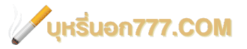 บุหรี่นอก777.com